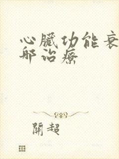 心脏功能衰竭到哪治疗