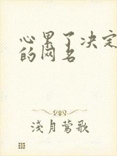 心累了决定放手的网名