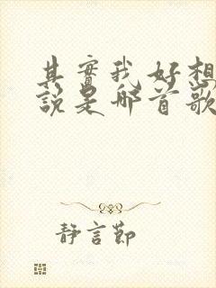 其实我好想对你说是哪首歌的歌词