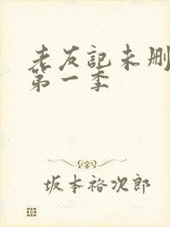 老友记未删减版第一季