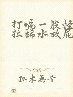 打嗝一股怪味还拉稀水放屁