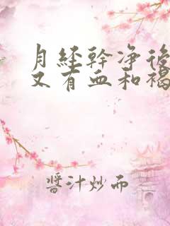 月经干净后四天又有血和褐色分泌物