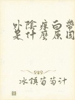 外阴痒白带带血是什么原因