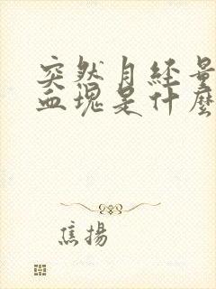 突然月经量大有血块是什么原因