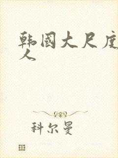 韩国大尺度女艺人