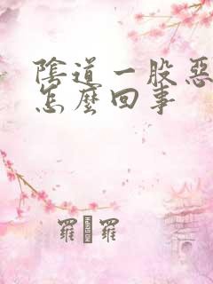 阴道一股恶臭味怎么回事