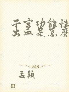 子宫功能性障碍出血是怎么回事