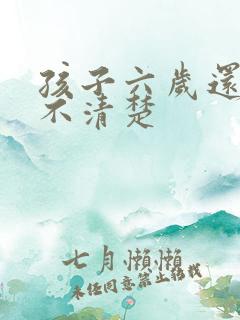 孩子六岁还咬字不清楚