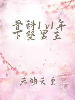 骨科1 v1年下双男主