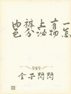 内裤上有一些褐色分泌物怎么回事