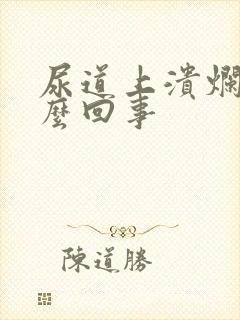 尿道上溃烂点怎么回事