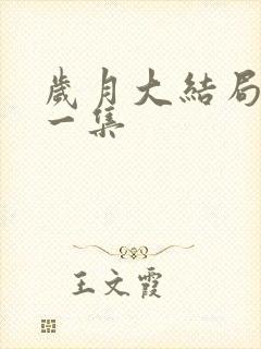 岁月大结局最后一集