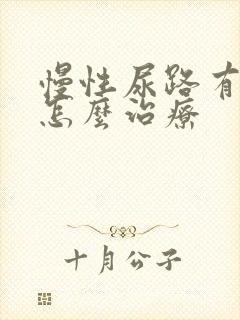 慢性尿路有感染怎么治疗