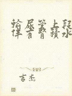 输尿管上段结石伴有肾积水吃什么药