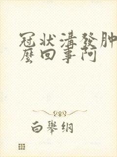 冠状沟发肿是怎么回事阿