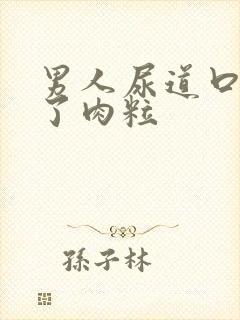 男人尿道口上长了肉粒