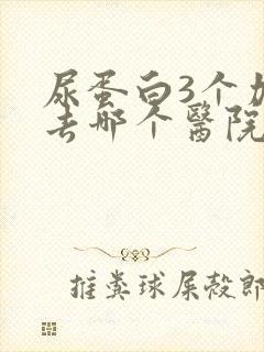 尿蛋白3个加号去哪个医院治疗