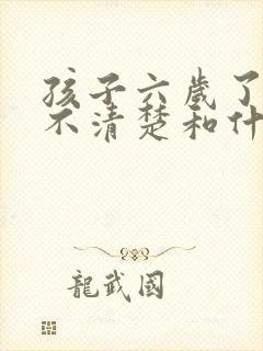 孩子六岁了说话不清楚和什么有关