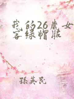 我的26岁女房客绿帽版