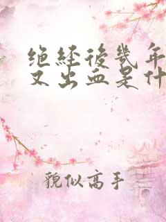 绝经后几年突然又出血是什么原因