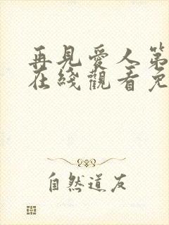 再见爱人第五季在线观看免费西瓜