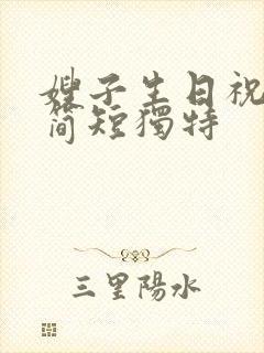 嫂子生日祝福语简短独特