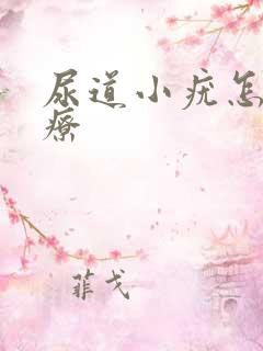 尿道小疣怎么治疗