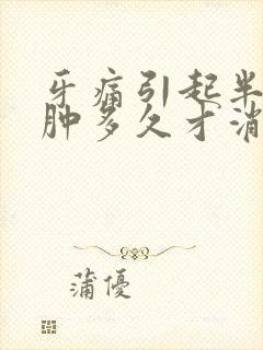 牙痛引起半边脸肿多久才消肿