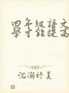 四年级语文怎么学才能提高