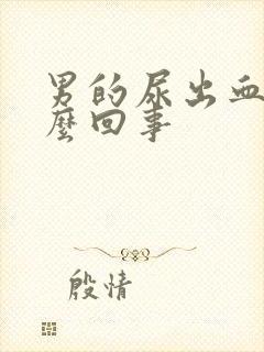 男的尿出血了怎么回事