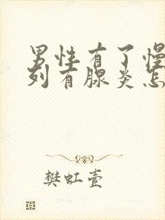 男性有了慢性前列有腺炎怎么办比较好