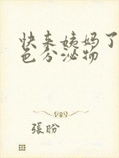 快来姨妈了有褐色分泌物