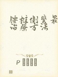 腰椎侧弯最好的治疗方法