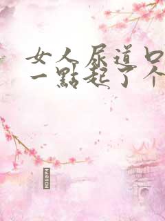 女人尿道口往后一点起了个颗粒