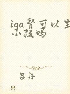 iga肾可以生小孩吗