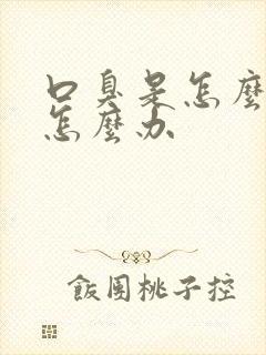 口臭是怎么回事怎么办