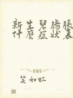 新生儿肠胀气有什么症状表现出来