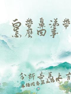 白带鼻涕带血丝怎么回事