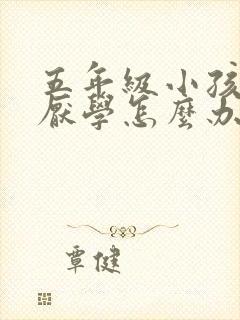 五年级小孩叛逆厌学怎么办