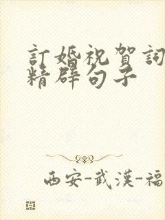 订婚祝贺词简短精辟句子