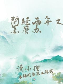 闭经两年又来了怎么办