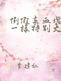 例假来血块像肉一样特别大,还多