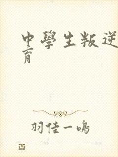 中学生叛逆期教育