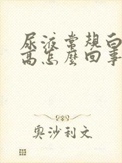 尿液常规白细胞高怎么回事