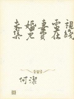 未婚妻电视剧全集免费在线观看