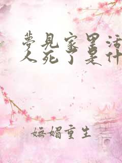 梦见家里活着的人死了是什么兆头