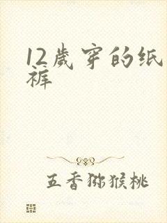 12岁穿的纸尿裤