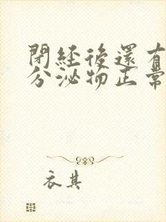 闭经后还有白色分泌物正常吗