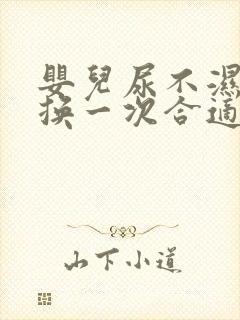 婴儿尿不湿多久换一次合适