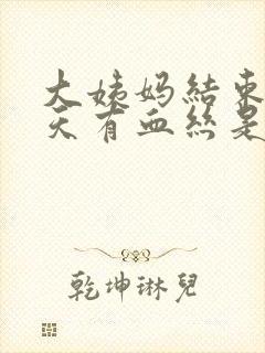 大姨妈结束后几天有血丝是怎么回事